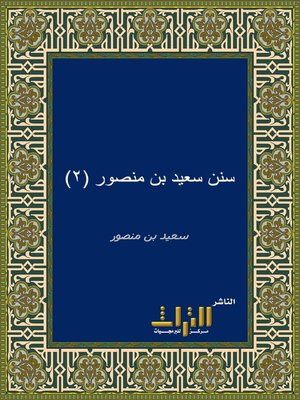 cover image of سنن سعيد بن منصور